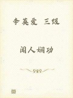 李英爱 三级